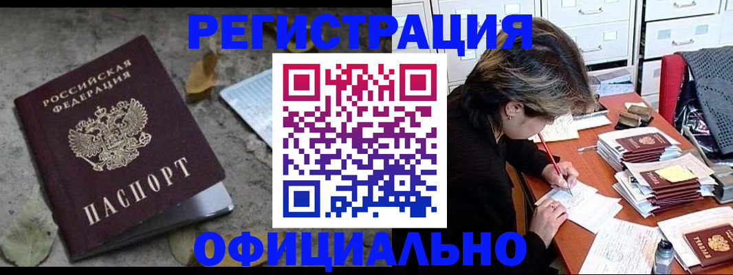 прописка в квартире в Новочеркасске