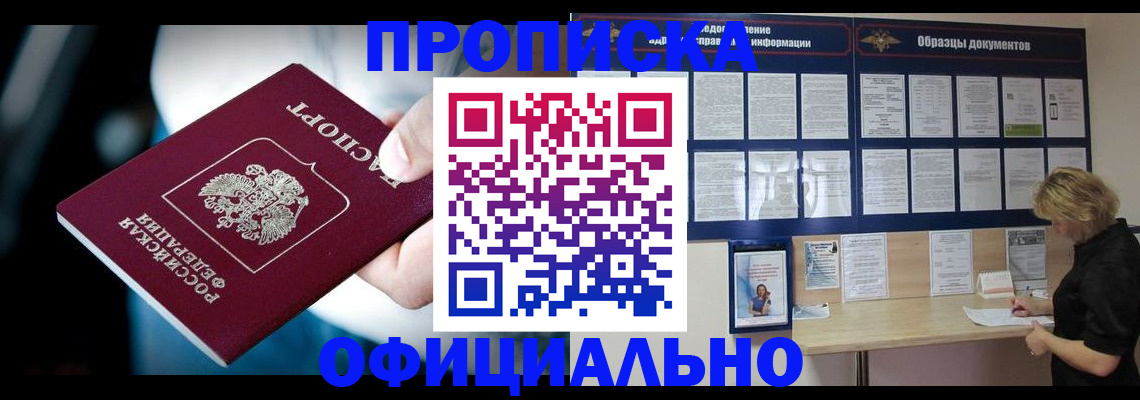 прописка для работы в Новочеркасске